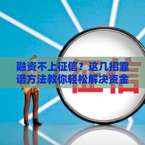 融资不上征信？这几招靠谱方法教你轻松解决资金难题