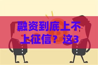 融资到底上不上征信？这3点必看，别让信用偷偷扣分！