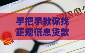 手把手教你找正规低息贷款渠道 手把手教你找正规低息贷款渠道