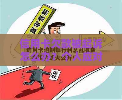 信用卡欠款被起诉怎么办？个人应对银行法律流程必看指南
