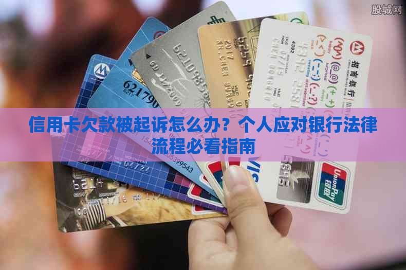 信用卡欠款被起诉怎么办？个人应对银行法律流程必看指南