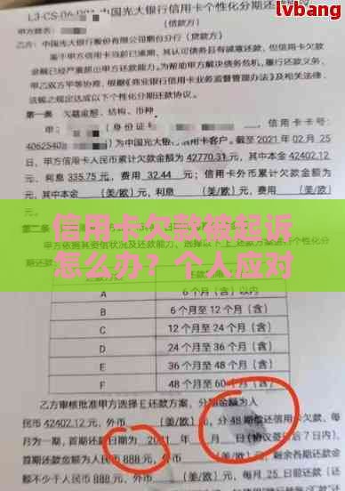 信用卡欠款被起诉怎么办？个人应对银行法律流程必看指南