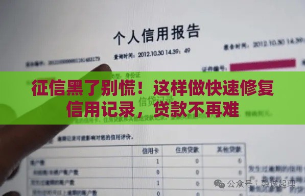 征信黑了别慌！这样做快速修复信用记录，贷款不再难