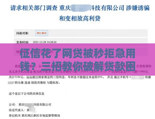 征信花了网贷被秒拒急用钱？三招教你破解贷款困局