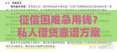 征信困难急用钱？私人借贷靠谱方案深度解析