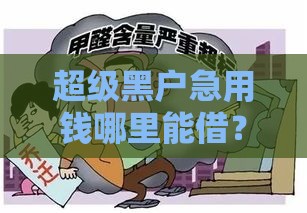 超级黑户急用钱哪里能借？这些办法或许管用！