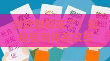 贷款新规来了！揭秘信用体系改革如何影响普通人借钱