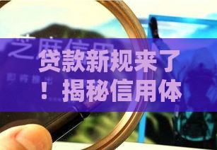 贷款新规来了！揭秘信用体系改革如何影响普通人借钱