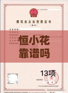 恒小花靠谱吗？一篇文章说清资质、费用和用户评价