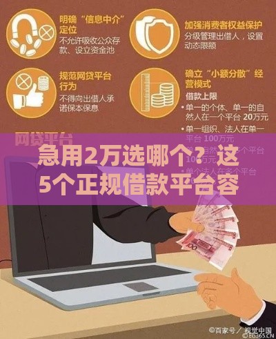 急用2万选哪个?这5个正规借款平台容易通过且资质透明 急用2万选哪个?这5个正规借款平台容易通过且资质透明