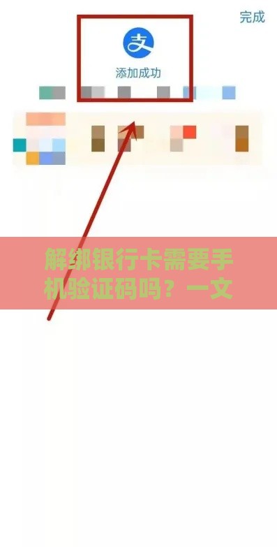 解绑银行卡需要手机验证码吗？一文看懂流程和注意事项