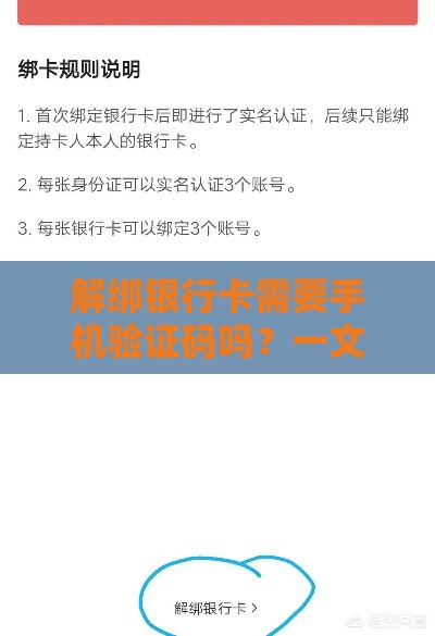 解绑银行卡需要手机验证码吗？一文看懂流程和注意事项