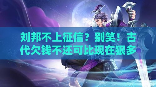 刘邦不上征信？别笑！古代欠钱不还可比现在狠多了