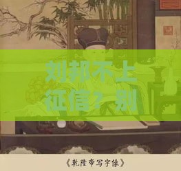 刘邦不上征信？别笑！古代欠钱不还可比现在狠多了