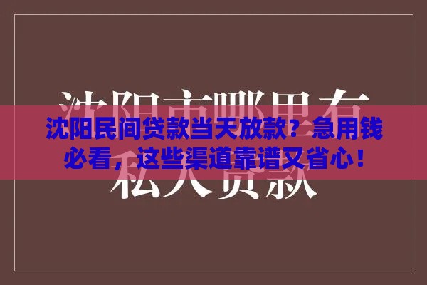 沈阳民间贷款当天放款？急用钱必看，这些渠道靠谱又省心！