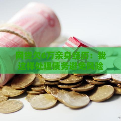 网贷欠6万亲身经历：我这样处理债务避免风险