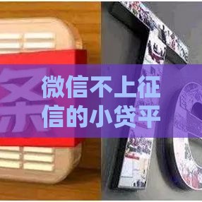 微信不上征信的小贷平台悄悄兴起 这些变化你发现了吗 微信不上征信的小贷平台悄悄兴起 这些变化你发现了吗