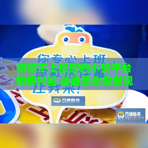 微信不上征信的小贷平台悄悄兴起 这些变化你发现了吗 微信不上征信的小贷平台悄悄兴起 这些变化你发现了吗