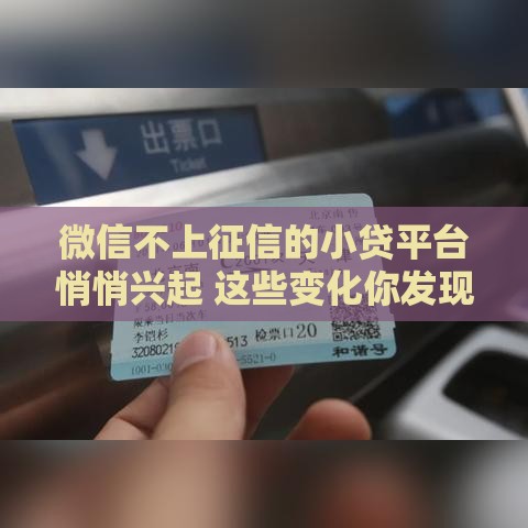 微信不上征信的小贷平台悄悄兴起 这些变化你发现了吗 微信不上征信的小贷平台悄悄兴起 这些变化你发现了吗