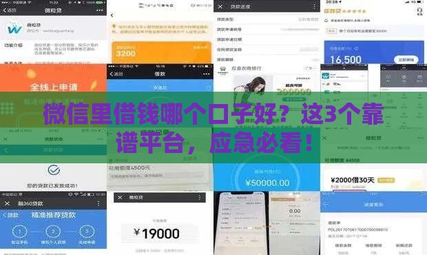 微信里借钱哪个口子好？这3个靠谱平台，应急必看！
