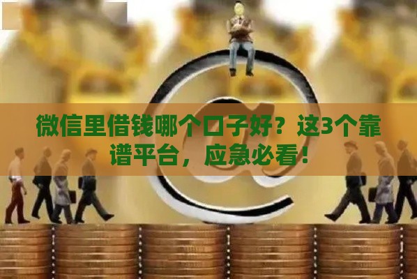 微信里借钱哪个口子好？这3个靠谱平台，应急必看！
