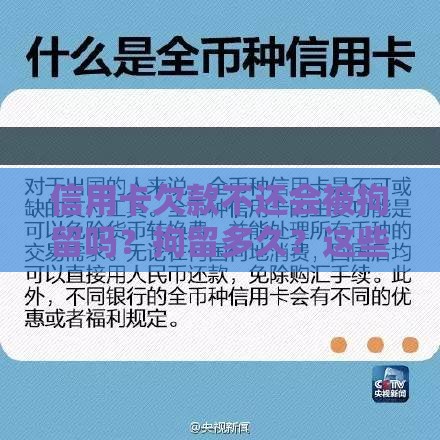信用卡欠款不还会被拘留吗？拘留多久？这些后果必须知道！