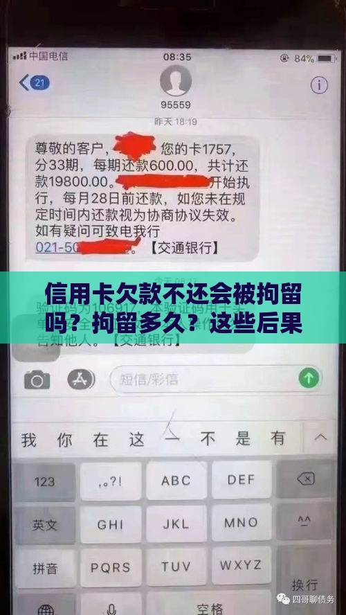 信用卡欠款不还会被拘留吗？拘留多久？这些后果必须知道！