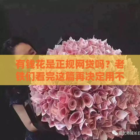 有钱花是正规网贷吗？老铁们看完这篇再决定用不用！