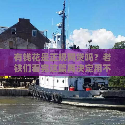 有钱花是正规网贷吗？老铁们看完这篇再决定用不用！