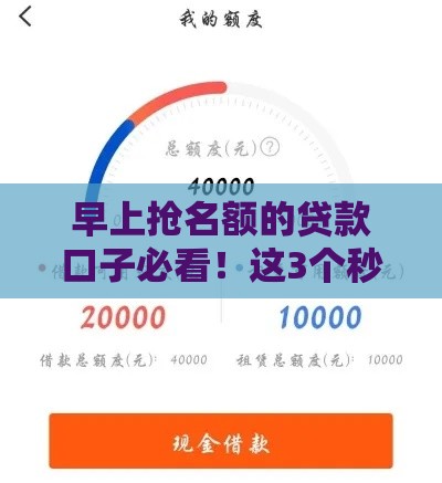 早上抢名额的贷款口子必看！这3个秒批通道别错过
