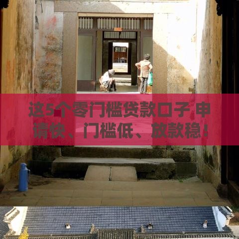 这5个零门槛贷款口子 申请快、门槛低、放款稳！