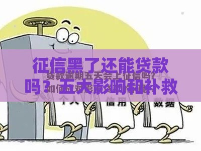征信黑了还能贷款吗？五大影响和补救方法全解析