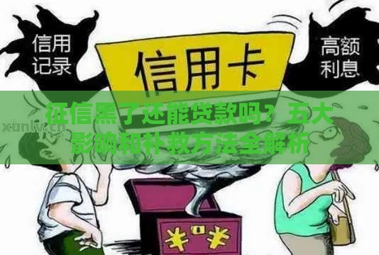 征信黑了还能贷款吗？五大影响和补救方法全解析