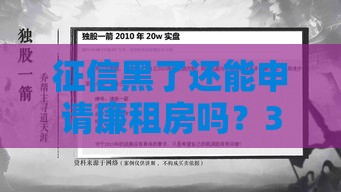 征信黑了还能申请廉租房吗？3分钟理清审核关键点