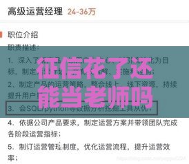 征信花了还能当老师吗？这些关键点必须了解！