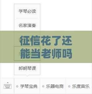 征信花了还能当老师吗？这些关键点必须了解！