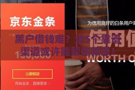 黑户借钱难？这5个靠谱渠道或许能帮你救急！