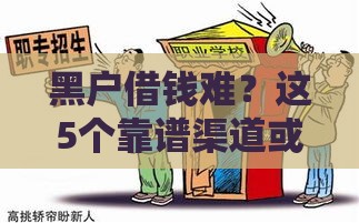 黑户借钱难？这5个靠谱渠道或许能帮你救急！