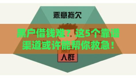 黑户借钱难？这5个靠谱渠道或许能帮你救急！