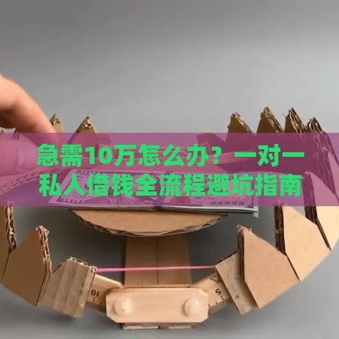 急需10万怎么办？一对一私人借钱全流程避坑指南