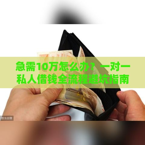 急需10万怎么办？一对一私人借钱全流程避坑指南