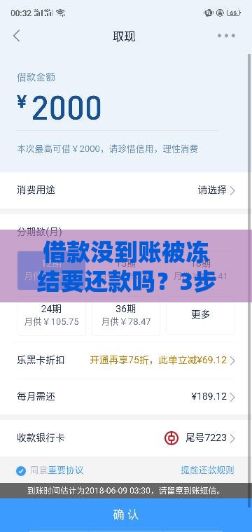 借款没到账被冻结要还款吗？3步教你避坑！