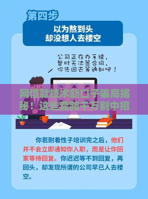 网借款技术新口子骗局揭秘！这些套路千万别中招