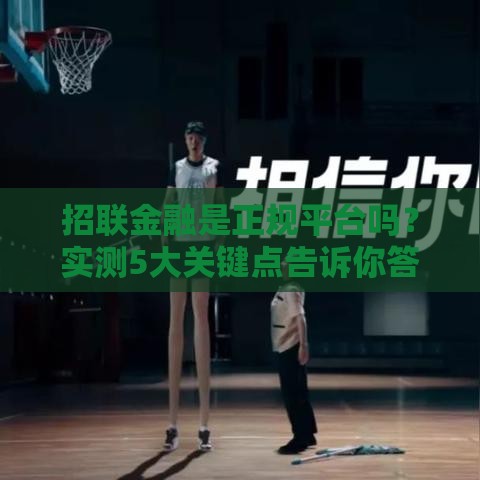 招联金融是正规平台吗？实测5大关键点告诉你答案！