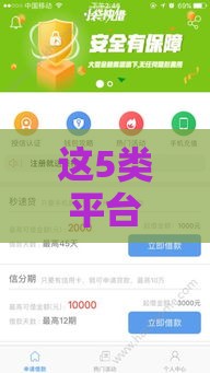 这5类平台下款快、审核松、免回访！