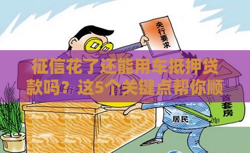 征信花了还能用车抵押贷款吗？这5个关键点帮你顺利过审！