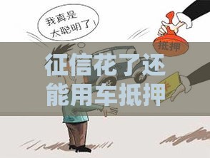 征信花了还能用车抵押贷款吗？这5个关键点帮你顺利过审！