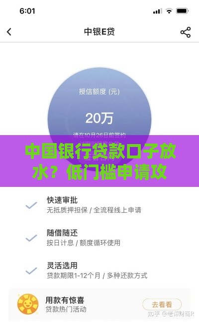 中国银行贷款口子放水?低门槛申请攻略+快速放款避坑指南 中国银行贷款口子放水?低门槛申请攻略+快速放款避坑指南