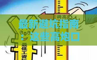 最新避坑指南：这些高炮口子要警惕