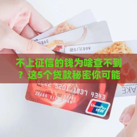 不上征信的钱为啥查不到？这5个贷款秘密你可能不知道